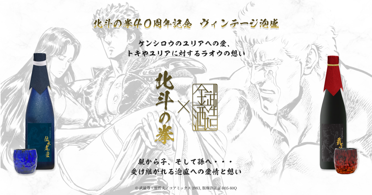 北斗の拳×金武酒造】北斗の拳40周年記念 ヴィンテージ泡盛